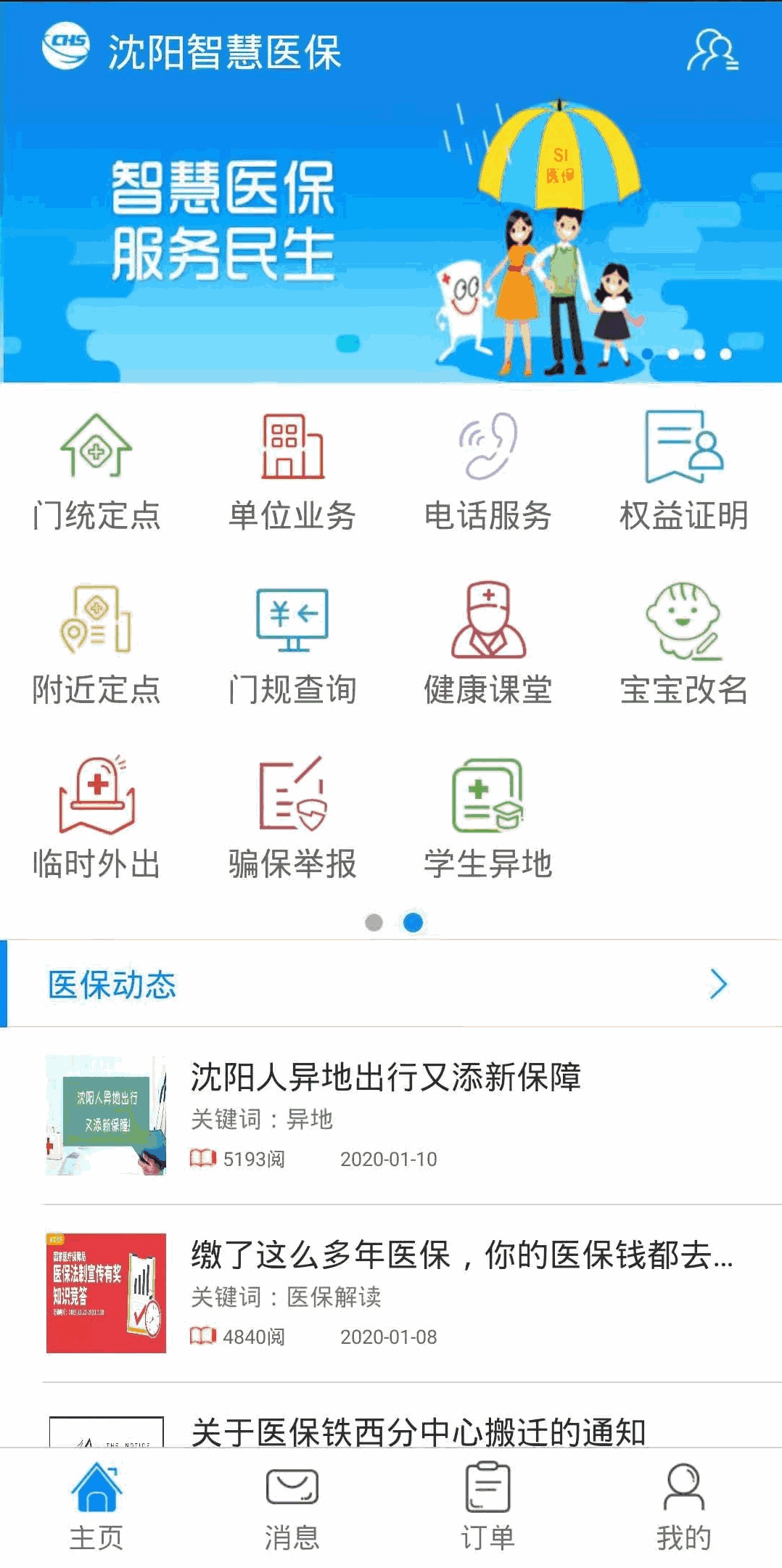 沈阳智慧医保